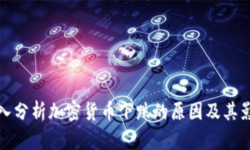 深入分析加密货币下跌的原因及其影响