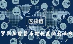 俄罗斯加密货币对税基的