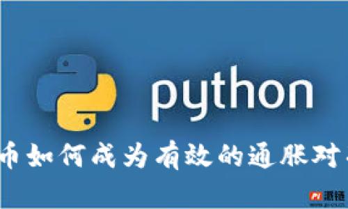 加密货币如何成为有效的通胀对冲工具？