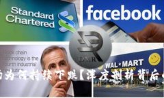 加密货币市场为何持续下