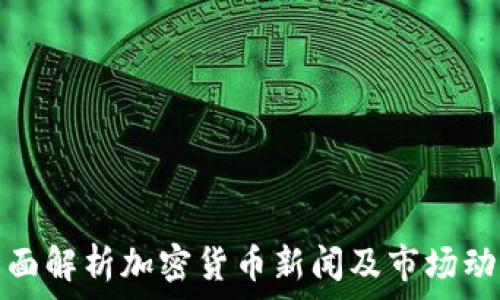   
全面解析加密货币新闻及市场动态