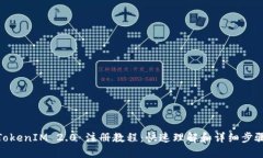 TokenIM 2.0 注册教程：快速