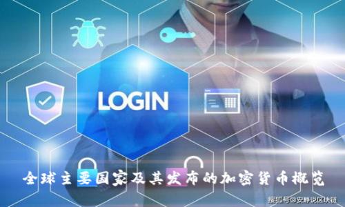 全球主要国家及其发布的加密货币概览