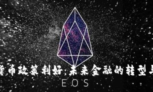 加密货币政策利好：未来金融的转型与机遇