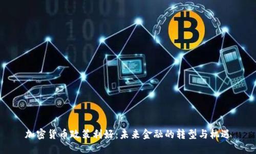 加密货币政策利好：未来金融的转型与机遇