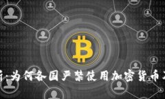 全面解析：为何各国严禁