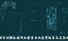   探讨非洲各国对加密货币