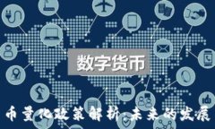  加密货币量化政策解析：