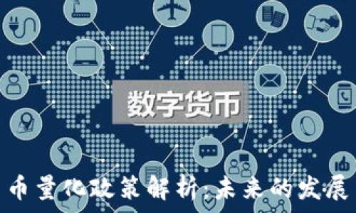   
加密货币量化政策解析：未来的发展与影响