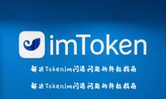 解决Tokenim闪退问题的终极