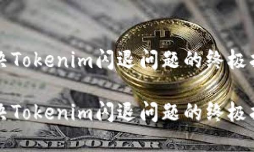 解决Tokenim闪退问题的终极指南

解决Tokenim闪退问题的终极指南