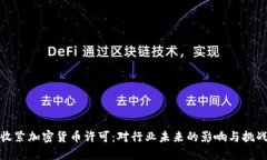 收紧加密货币许可：对行