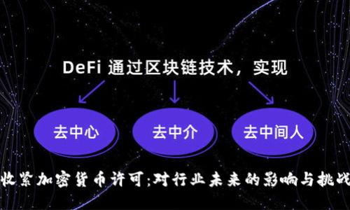 收紧加密货币许可：对行业未来的影响与挑战