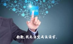 抱歉，我无法完成该请求