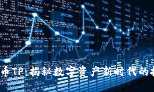  加密货币TP：揭秘数字资产新时代的投资机会