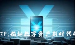  加密货币TP：揭秘数字资
