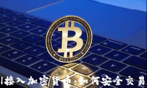 
PayPal接入加密货币：如何安全交易与投资