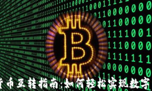 
Coinbase加密货币互转指南：如何轻松实现数字资产之间的转移