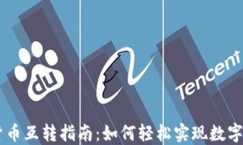 
Coinbase加密货币互转指南：如何轻松实现数字资产之间的转移