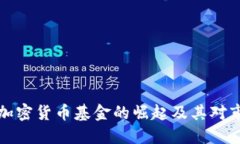 美国首批加密货币基金的