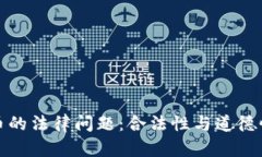 追踪加密货币的法律问题