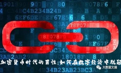 探索加密货币时代的男性：如何在数字经济中脱颖而出