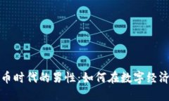 探索加密货币时代的男性
