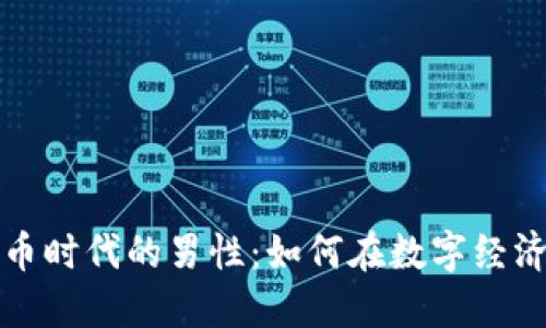 探索加密货币时代的男性：如何在数字经济中脱颖而出