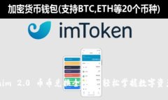 Tokenim 2.0 币币兑换全攻略