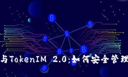 : 以太坊钱包与TokenIM 2.0：如何安全管理你的数字资产