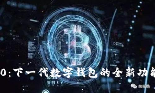 TokenIM 2.0：下一代数字钱包的全新功能与应用场景