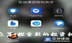 加密货币众筹：探索新的