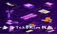 如何安全备份Tokenim钱包：