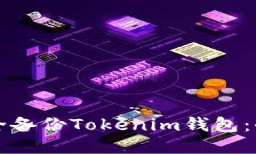如何安全备份Tokenim钱包：全面指南