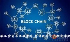 新加坡加密货币诈骗案件