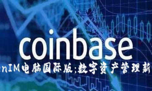 TokenIM电脑国际版：数字资产管理新体验