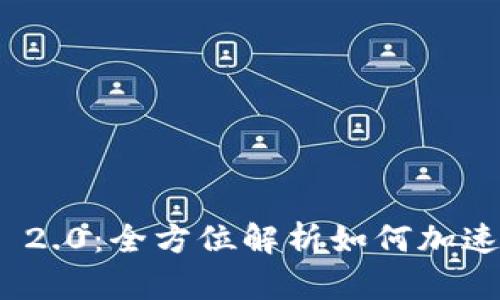 TokenIm 2.0：全方位解析如何加速交易流程