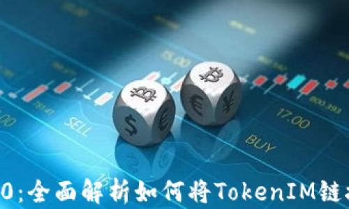 
TokenIM 2.0：全面解析如何将TokenIM链接到TRC网络
