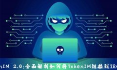 TokenIM 2.0：全面解析如何将TokenIM链接到TRC网络