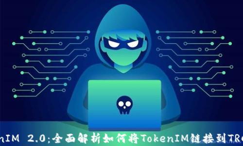 
TokenIM 2.0：全面解析如何将TokenIM链接到TRC网络