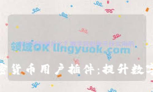 : 全面解析加密货币用户插件：提升数字资产管理效率