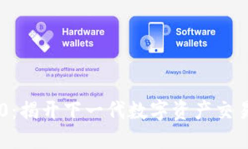 Tokenim 2.0：揭开下一代数字资产交易平台的全貌