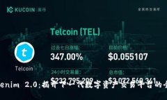 Tokenim 2.0：揭开下一代数字资产交易平台的全貌