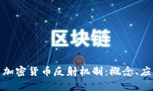 深入解析加密货币反射机制：概念、应用及影响