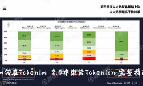 如何在Tokenim 2.0中激活Tokenlon：完整指南