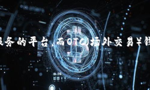 关于“tokenimotc钱包一样吗”的问题，我们可以从多个角度进行分析和解答。

首先，我们需要明确“tokenimotc钱包”指的是什么。Tokenim是一个提供加密货币钱包和相关服务的平台，而OTC（场外交易）钱包通常指的是用于进行场外交易的加密货币钱包。在此基础上，我们将进行详细的比较和介绍。

### Tokenim Wallet与OTC钱包的区别与比较