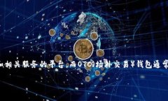 关于“tokenimotc钱包一样吗”的问题，我们可以从