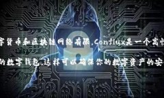 截至到2023年10月，Tokenim并没有提供Conflux钱包。