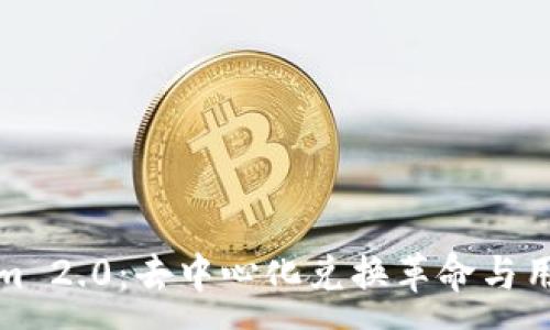 :

Tokenim 2.0：去中心化兑换革命与用户指南