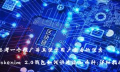 思考一个推广并且便于用户查看的优秀Tokenim 2.